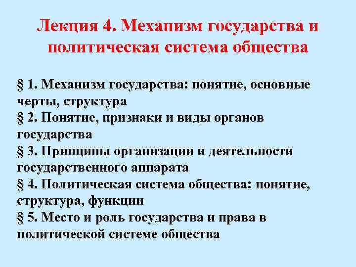 Лекция 4. Механизм государства и политическая система общества § 1. Механизм государства: понятие, основные