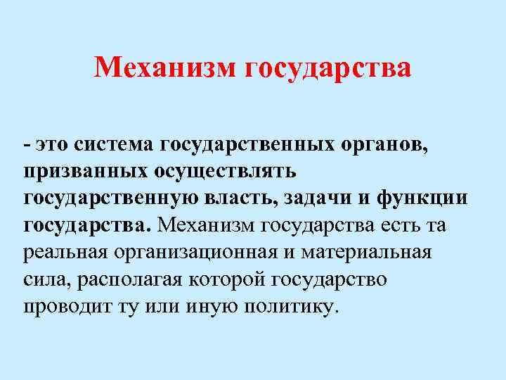 Механизм государства - это система государственных органов, призванных осуществлять государственную власть, задачи и функции