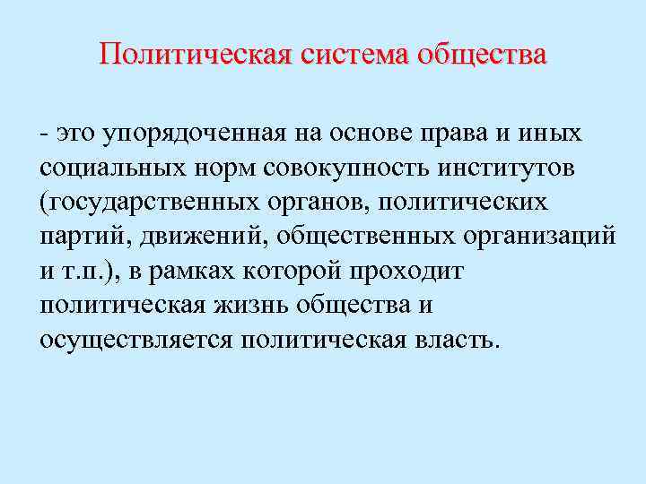 Политическая система представляет собой совокупность институтов