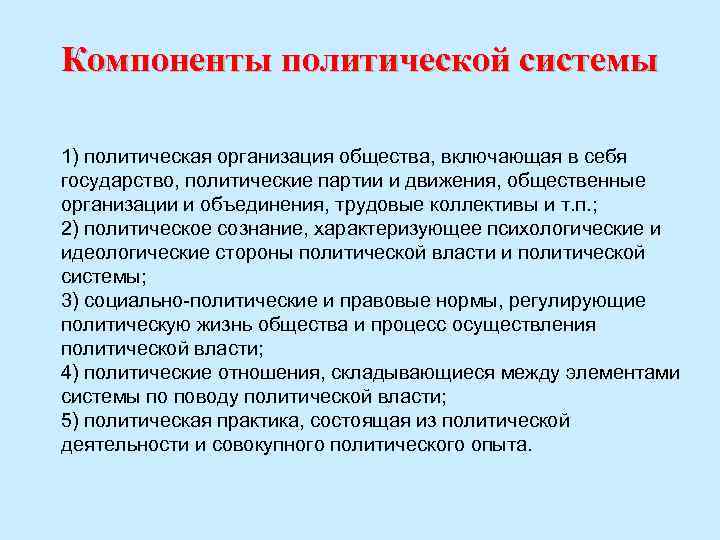Компоненты политической системы 1) политическая организация общества, включающая в себя государство, политические партии и