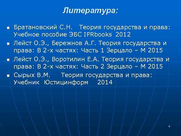 Литература: n n Братановский С. Н. Теория государства и права: Учебное пособие ЭБС IPRbooks