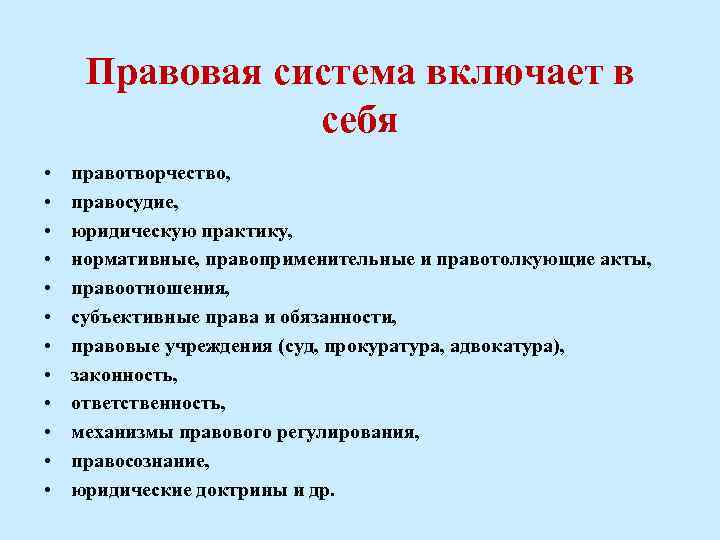 Правовая система включает в себя • • • правотворчество, правосудие, юридическую практику, нормативные, правоприменительные