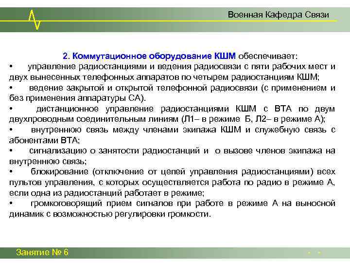 Военная Кафедра Связи 2. Коммутационное оборудование КШМ обеспечивает: • управление радиостанциями и ведения радиосвязи