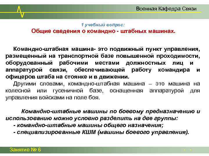 Военная Кафедра Связи 1 учебный вопрос: Общие сведения о командно - штабных машинах. к