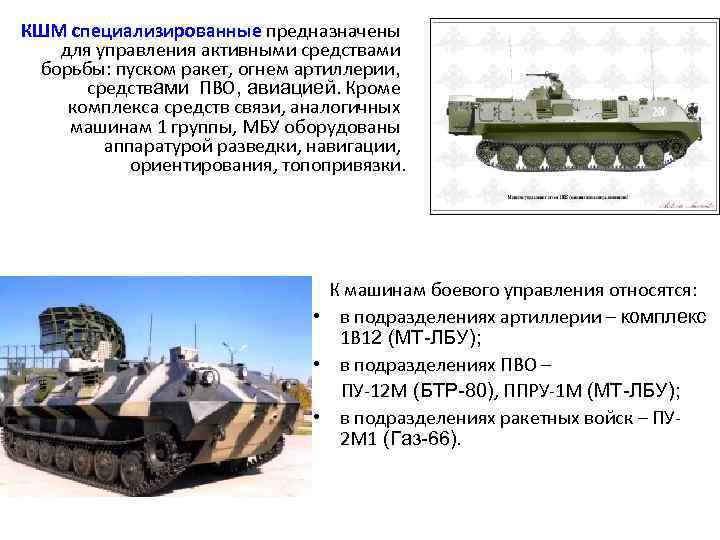 КШМ специализированные предназначены для управления активными средствами борьбы: пуском ракет, огнем артиллерии, средствами ПВО,