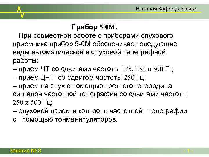 Военная Кафедра Связи Прибор 5 -0 М. При совместной работе с приборами слухового приемника