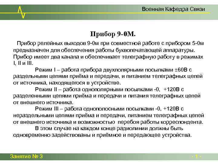 Военная Кафедра Связи Прибор 9 -0 М. Прибор релейных выходов 9 -0 м при