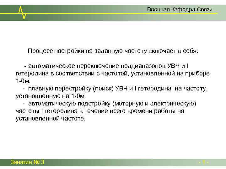 Военная Кафедра Связи Процесс настройки на заданную частоту включает в себя: - автоматическое переключение