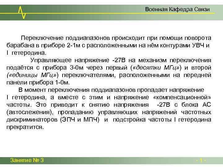 Военная Кафедра Связи Переключение поддиапазонов происходит при помощи поворота барабана в приборе 2 -1