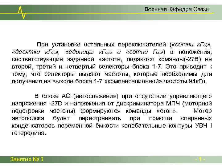 Военная Кафедра Связи При установке остальных переключателей ( «сотни к. Гц» , «десятки к.