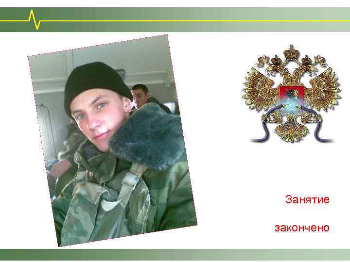 Занятие закончено 