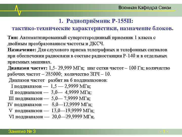 Военная Кафедра Связи 1. Радиоприёмник Р-155 П: тактико-технические характеристики, назначение блоков. Тип: Автоматизированный супергетеродинный