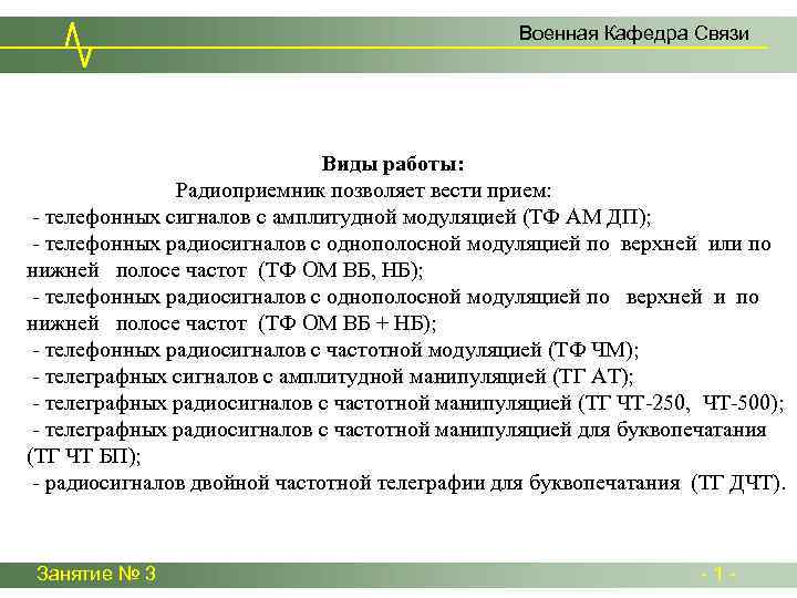 Военная Кафедра Связи Виды работы: Радиоприемник позволяет вести прием: - телефонных сигналов с амплитудной