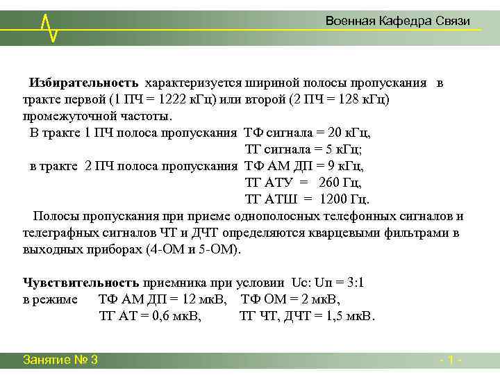 Военная Кафедра Связи Избирательность характеризуется шириной полосы пропускания в тракте первой (1 ПЧ =