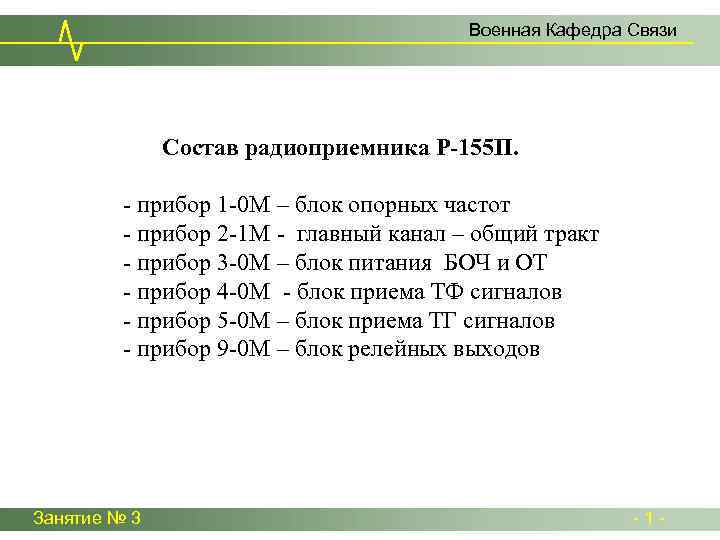 Военная Кафедра Связи Состав радиоприемника Р-155 П. - прибор 1 -0 М – блок