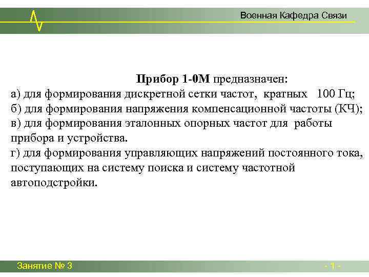 Военная Кафедра Связи Прибор 1 -0 М предназначен: а) для формирования дискретной сетки частот,