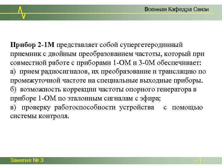Военная Кафедра Связи Прибор 2 -1 М представляет собой супергетеродинный приемник с двойным преобразованием