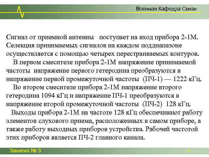 Военная Кафедра Связи Сигнал от приемной антенны поступает на вход прибора 2 -1 М.