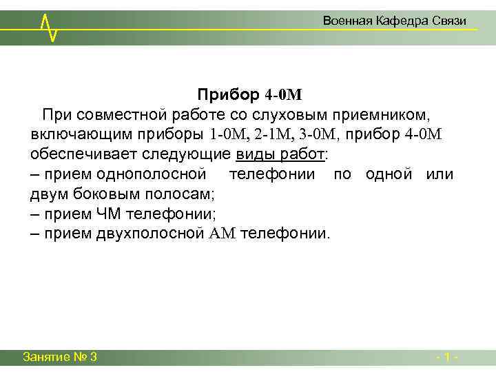 Военная Кафедра Связи Прибор 4 -0 М При совместной работе со слуховым приемником, включающим