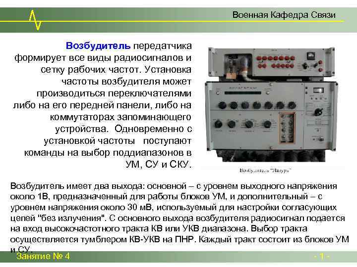 Установка частоты. Р-680 радиоприемник характеристики. Возбудитель передатчика. Возбудитель радиопередатчика. Назначение возбудителя передатчика.