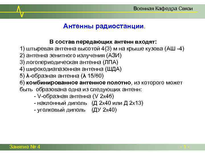 Военная Кафедра Связи Антенны радиостанции. В состав передающих антенн входят: 1) штыревая антенна высотой