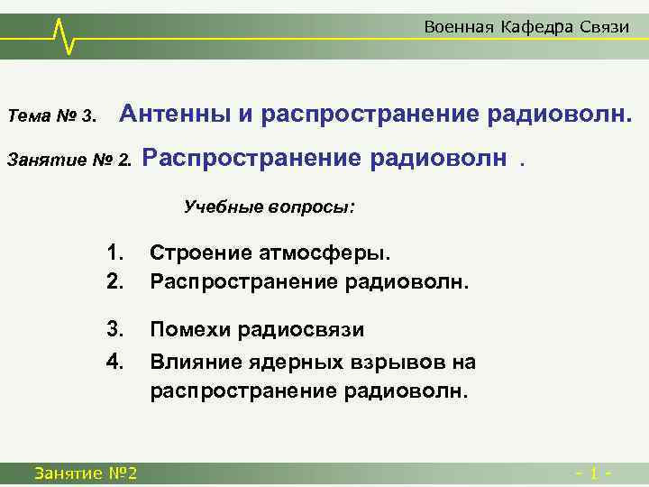 Военная Кафедра Связи Тема № 3. Антенны и распространение радиоволн. Занятие № 2. Распространение