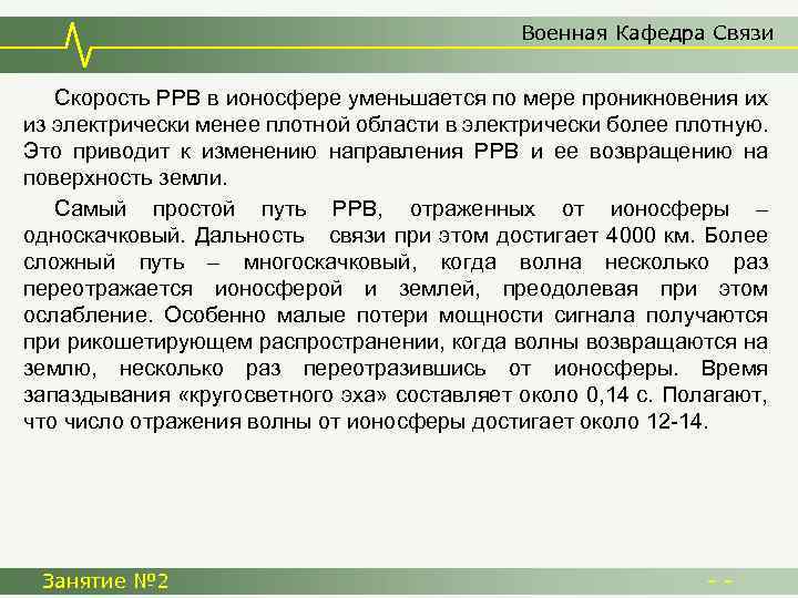 Военная Кафедра Связи Скорость РРВ в ионосфере уменьшается по мере проникновения их из электрически
