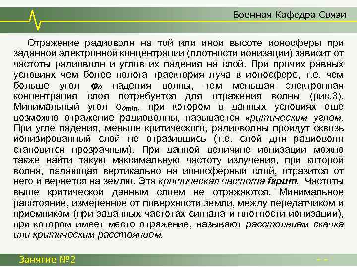 Военная Кафедра Связи Отражение радиоволн на той или иной высоте ионосферы при заданной электронной
