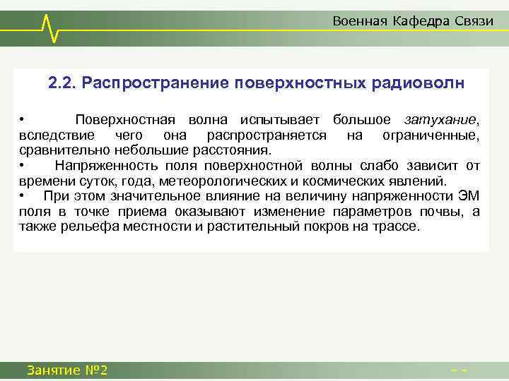 Военная Кафедра Связи 2. 2. Распространение поверхностных радиоволн • Поверхностная волна испытывает большое затухание,