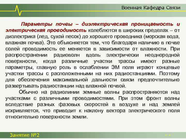 Военная Кафедра Связи Параметры почвы – диэлектрическая проницаемость и электрическая проводимость колеблются в широких