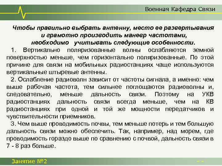 Военная Кафедра Связи Чтобы правильно выбрать антенну, место ее развертывания и грамотно производить маневр