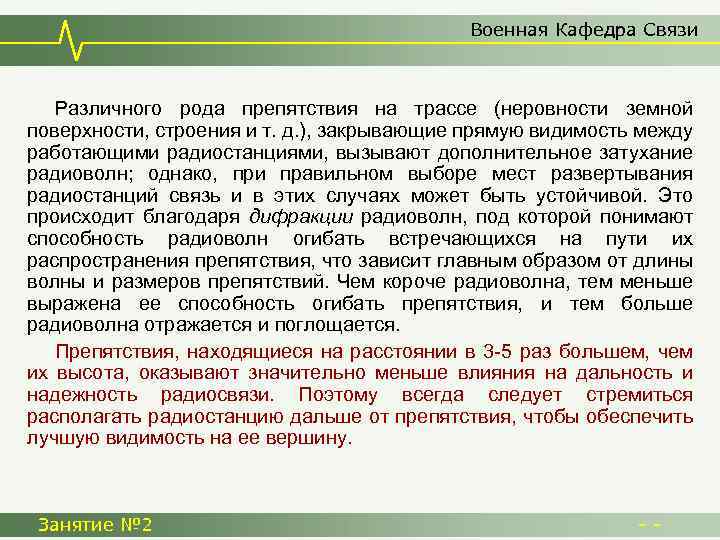 Военная Кафедра Связи Различного рода препятствия на трассе (неровности земной поверхности, строения и т.