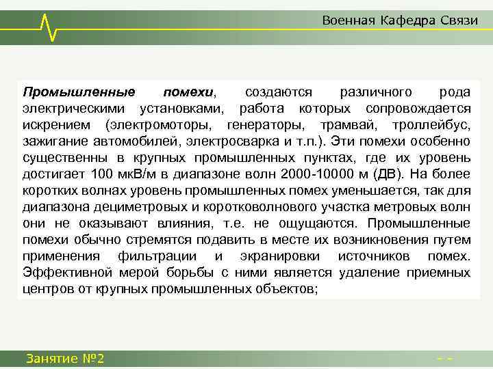 Военная Кафедра Связи Промышленные помехи, создаются различного рода электрическими установками, работа которых сопровождается искрением