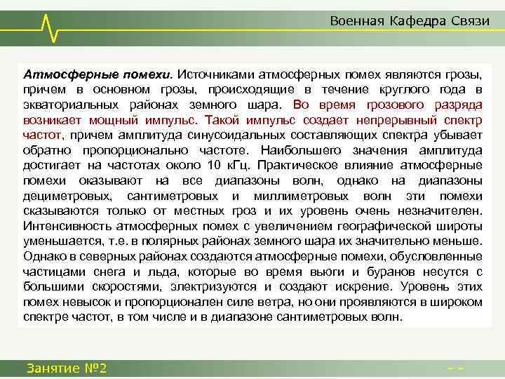 Военная Кафедра Связи Атмосферные помехи. Источниками атмосферных помех являются грозы, причем в основном грозы,