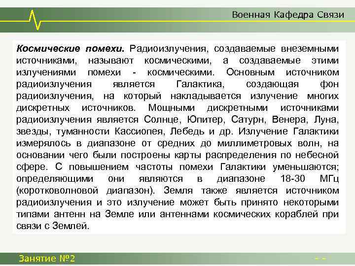 Военная Кафедра Связи Космические помехи. Радиоизлучения, создаваемые внеземными источниками, называют космическими, а создаваемые этими