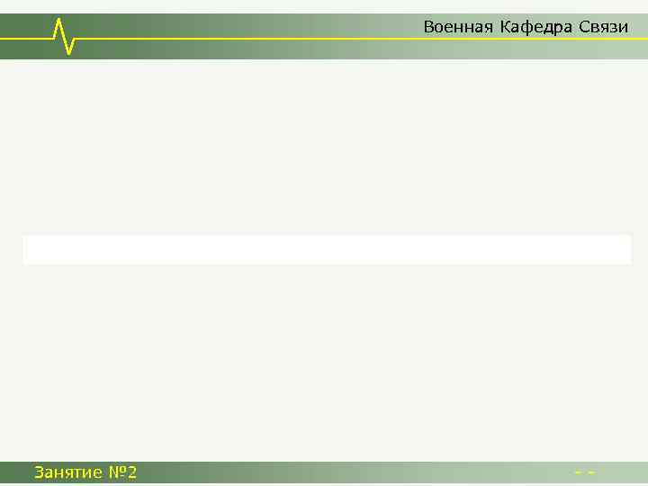 Военная Кафедра Связи Занятие № 2 -- 