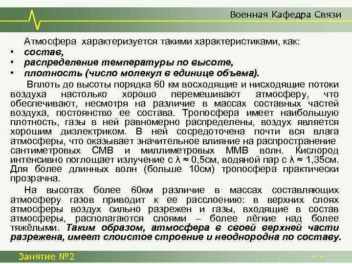 Военная Кафедра Связи Атмосфера характеризуется такими характеристиками, как: • состав, • распределение температуры по