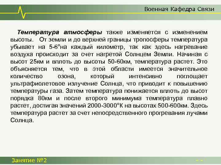 Военная Кафедра Связи Температура атмосферы также изменяется с изменением высоты. От земли и до