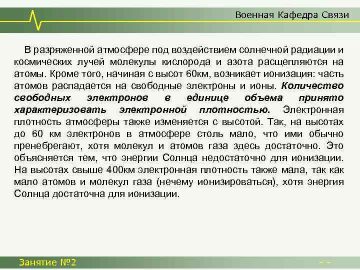 Военная Кафедра Связи В разряженной атмосфере под воздействием солнечной радиации и космических лучей молекулы