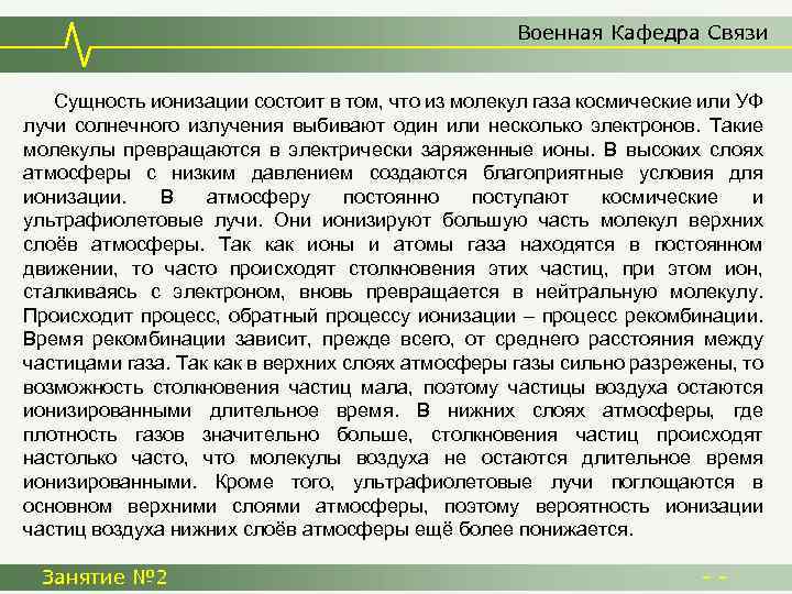 Военная Кафедра Связи Сущность ионизации состоит в том, что из молекул газа космические или