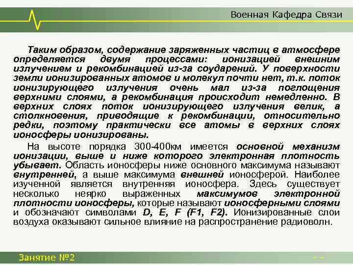 Военная Кафедра Связи Таким образом, содержание заряженных частиц в атмосфере определяется двумя процессами: ионизацией