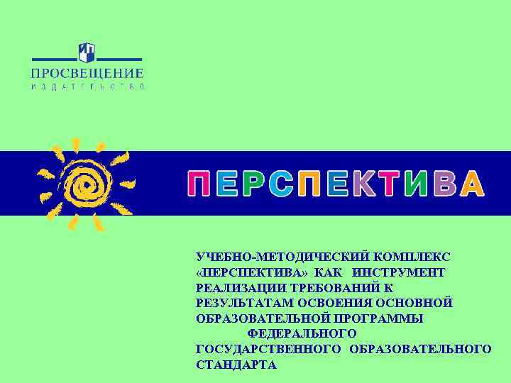 УЧЕБНО-МЕТОДИЧЕСКИЙ КОМПЛЕКС «ПЕРСПЕКТИВА» КАК ИНСТРУМЕНТ РЕАЛИЗАЦИИ ТРЕБОВАНИЙ К РЕЗУЛЬТАТАМ ОСВОЕНИЯ ОСНОВНОЙ ОБРАЗОВАТЕЛЬНОЙ ПРОГРАММЫ ФЕДЕРАЛЬНОГО
