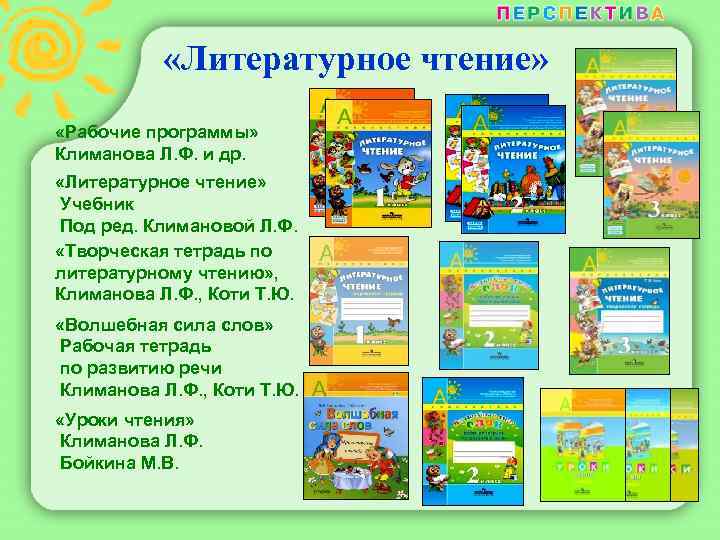  «Литературное чтение» «Рабочие программы» Климанова Л. Ф. и др. «Литературное чтение» Учебник Под