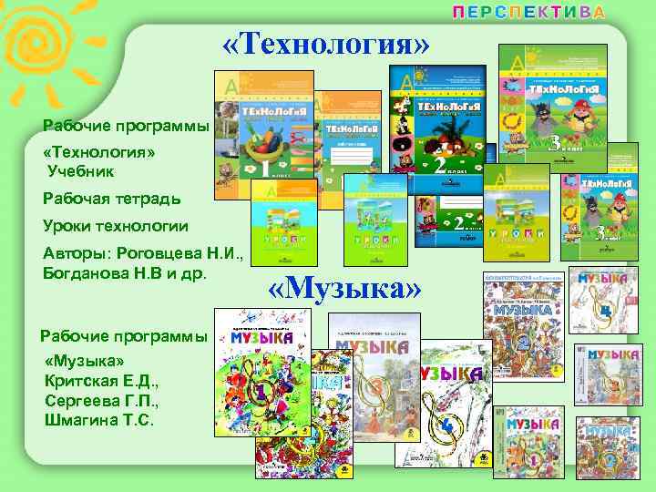  «Технология» Рабочие программы «Технология» Учебник Рабочая тетрадь Уроки технологии Авторы: Роговцева Н. И.