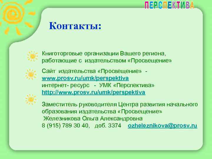 Контакты: Книготорговые организации Вашего региона, работающие с издательством «Просвещение» Сайт издательства «Просвещение» www. prosv.