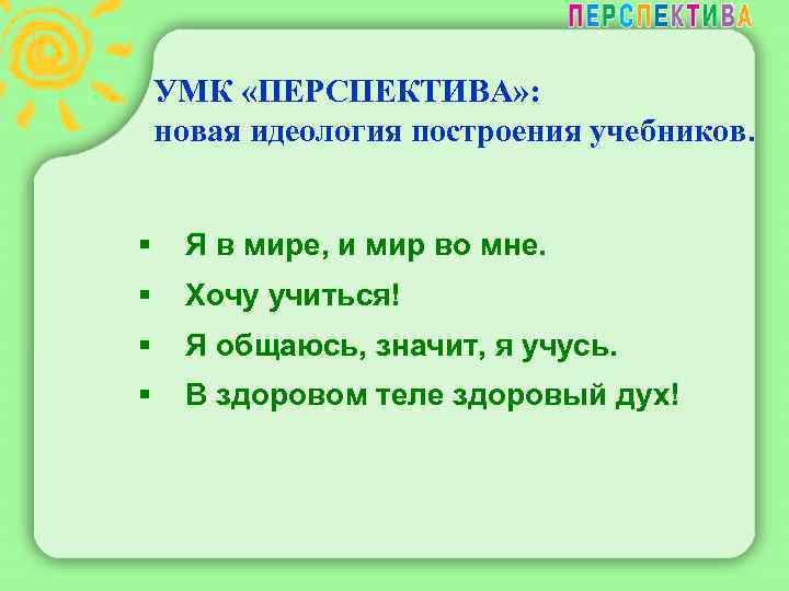 УМК «ПЕРСПЕКТИВА» : новая идеология построения учебников. § Я в мире, и мир во