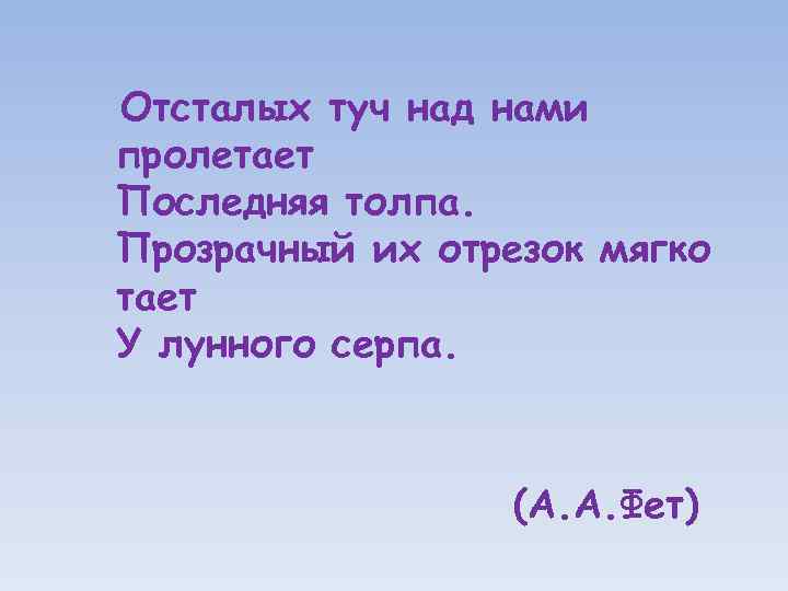 Отсталых туч над нами пролетает Последняя толпа. Прозрачный их отрезок мягко тает У лунного