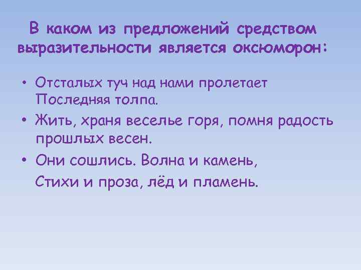 В каком из предложений средством выразительности является оксюморон: • Отсталых туч над нами пролетает