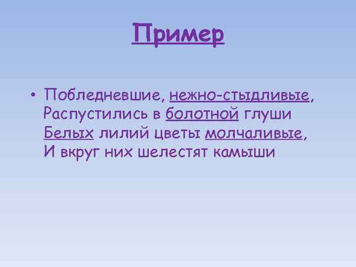 Пример • Побледневшие, нежно-стыдливые, Распустились в болотной глуши Белых лилий цветы молчаливые, И вкруг