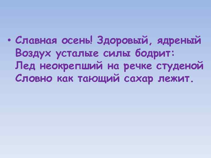  • Славная осень! Здоровый, ядреный Воздух усталые силы бодрит: Лед неокрепший на речке